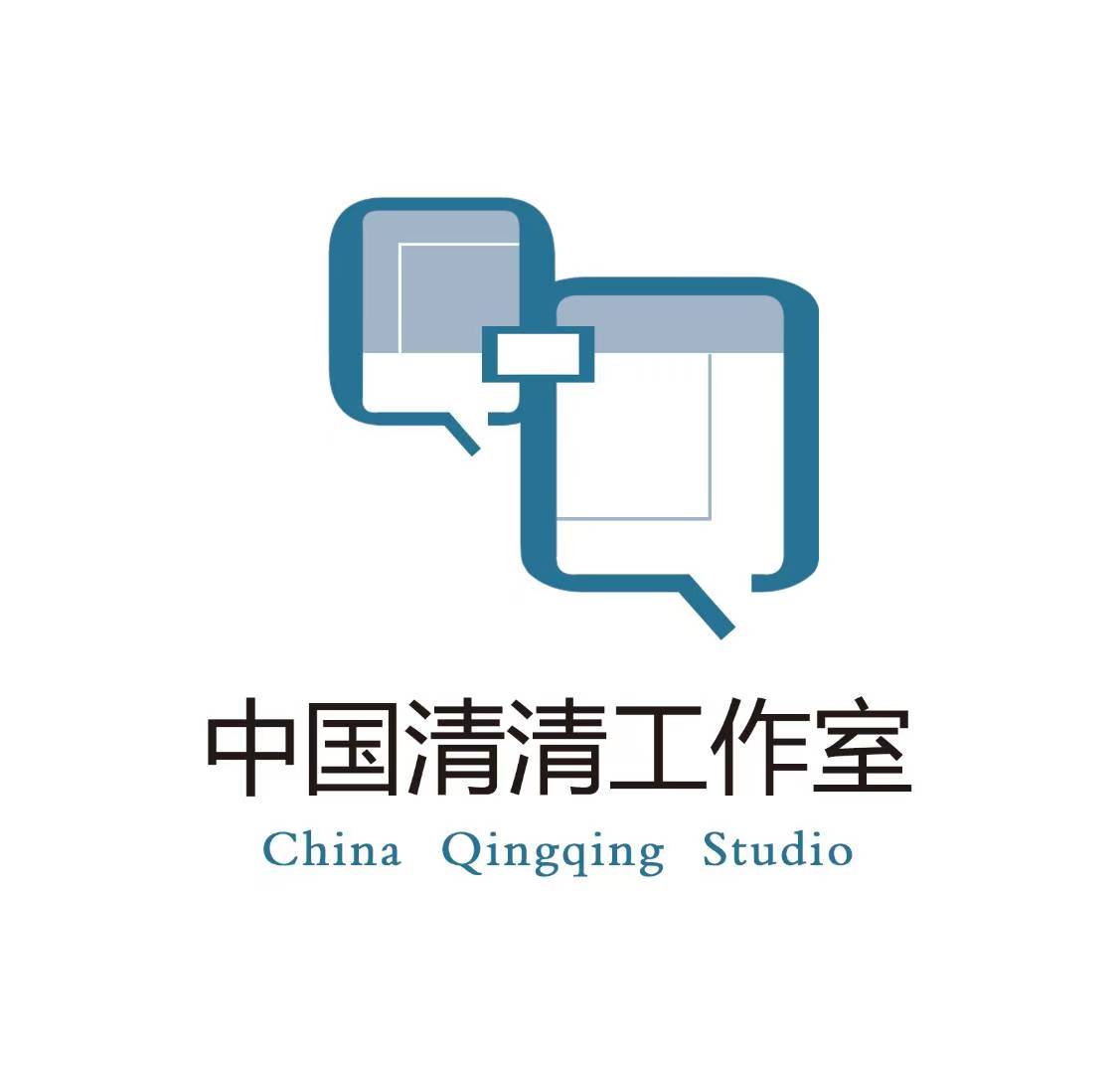中国清清工作室